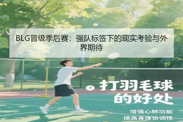 BLG晋级季后赛：强队标签下的现实考验与外界期待
