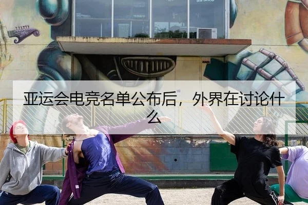 ya-yun-hui-dian-jing-ming-dan-gong-bu-hou-wai-jie-zai-tao-lun-shen-me-2-707.jpg
