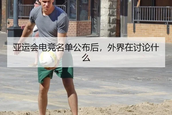 亚运会电竞名单公布后，外界在讨论什么